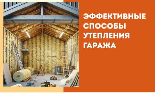 Эффективные способы утепления гаража в в Геленджике