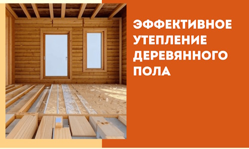 Эффективное утепление деревянного пола в Геленджике